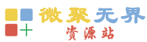 微聚无界资源网